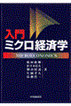 入門ミクロ経済学