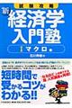 新・経済学入門塾 1(マクロ編)