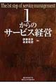 1からのサービス経営
