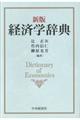 経済学辞典 新版