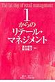 1からのリテール・マネジメント