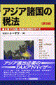 アジア諸国の税法 第3版