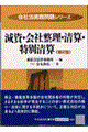 減資・会社整理・清算・特別清算 第2版