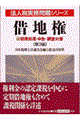 借地権 第3版