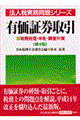 有価証券取引 第4版