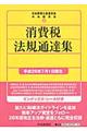 消費税法規通達集 平成26年7月1日現在