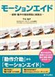 モーションエイド