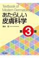 あたらしい皮膚科学 第3版