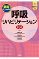呼吸リハビリテーション 第5版