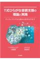 T式ひらがな音読支援の理論と実践