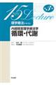 内部障害理学療法学 循環・代謝 第3版