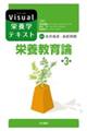 栄養教育論 第3版