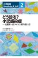 どう診る?小児感染症ー抗菌薬・抗ウイルス薬の使い方