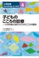 子どものこころの診療