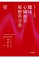 臨床心臓血管麻酔科学書