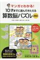 マンガでわかる!10才までに遊んできたえる算数脳パズル250