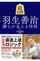 超図解 羽生善治 勝ちが見える将棋