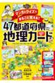 マンガとクイズでまるごと覚える!47都道府県地理カード