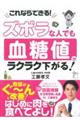 ズボラな人でも血糖値がラクラク下がる!