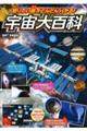 知りたい謎がどんどん分かる!宇宙大百科