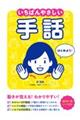 いちばんやさしい手話