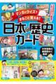 マンガとクイズでまるごと覚える!日本の歴史カード