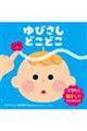 ゆびさし どこどこ