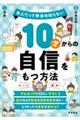 10才からの自信をもつ方法