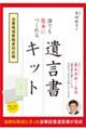 誰でも簡単につくれる遺言書キット 法務局保管制度対応版