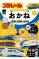 プラレールあそんでおぼえる本 おかね