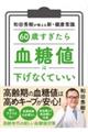 60歳すぎたら 血糖値は下げなくていい