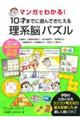 マンガでわかる!10才までに遊んできたえる理系脳パズル