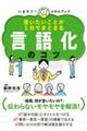 言いたいことが1分でまとまる 言語化のコツ