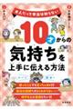 10才からの気持ちを上手に伝える方法