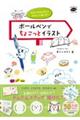 だれでもかんたん!かわいく描ける! ボールペンでちょこっとイラスト