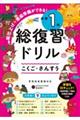 総復習ドリル 小学1年