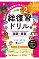 総復習ドリル 小学2年