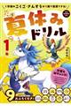 夏休みドリル 小学1年 改訂第1版