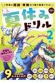 夏休みドリル 小学2年 改訂第1版