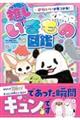 かわいいが見つかる! 推しいきもの図鑑