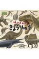 あつまれ!きょうりゅう 改訂版