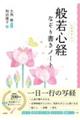 般若心経なぞり書きノート 改訂版