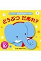 どうぶつだあれ? 改訂1版