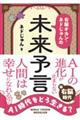 AI時代をどう生きる? 右脳オカン・ネドじゅんの未来予言