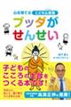 ブッダがせんせい 改定版