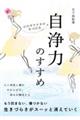自浄力のすすめ 心のガラクタの片づけ方