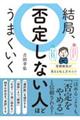 結局、否定しない人ほどうまくいく