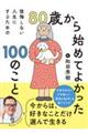 80歳から始めてよかった100のこと