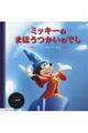 ミッキーのまほうつかいのでし 『ファンタジア』より