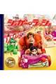 シュガー・ラッシュ 改訂版